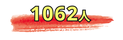 1062人