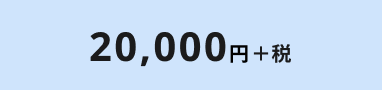 20,000円