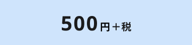500円