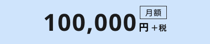 月額10万