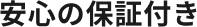 安心の保証付き