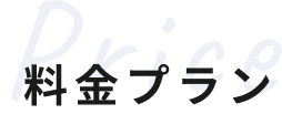 料金プラン