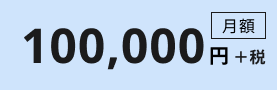 月額10万