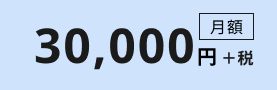 月額3万