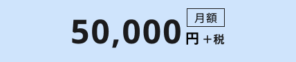 月額5万
