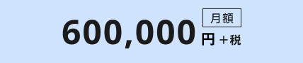 月額60万