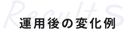 運用後の変化例